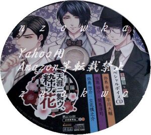 天涯ニ舞ウ、粋ナ花 ステラセット 特典 録りおろしボイスCD 間島淳司 立花慎之介 平川大輔 PSVita 天涯ニ舞ウ粋ナ花 ステラワース