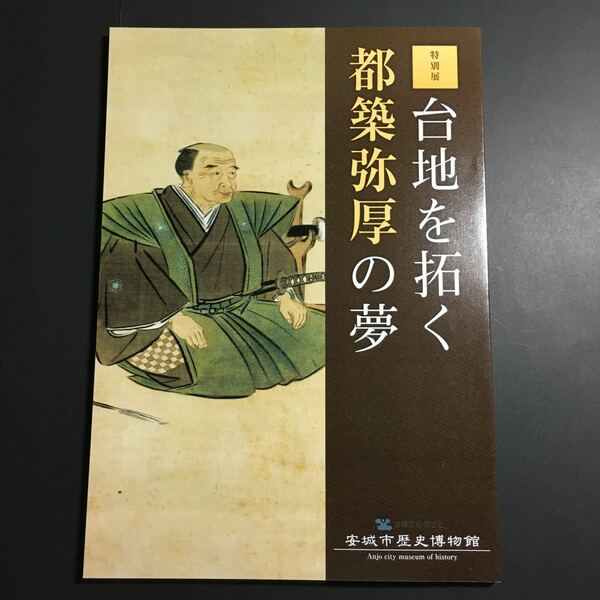 【送料無料】台地を拓く 都築弥厚の夢 図録 * 新開用水計画 碧海台地 明治用水 用水路 耕地 新田開発 都築一族 生業 酒造業 歴史 文化