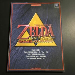 【送料173円~】ゼルダの伝説 ベスト・コレクション * ピアノ 楽譜 トライフォース 時のオカリナ ムジュラの仮面 風のタクト バイエル