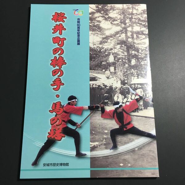 【送料無料】桜井町の棒の手・馬の塔 図録 * 棒術 流派 式部流の型 一身流 鎌田流 起倒流 道具 衣装 飾馬 馬具 献馬 祭礼 尾張 三河