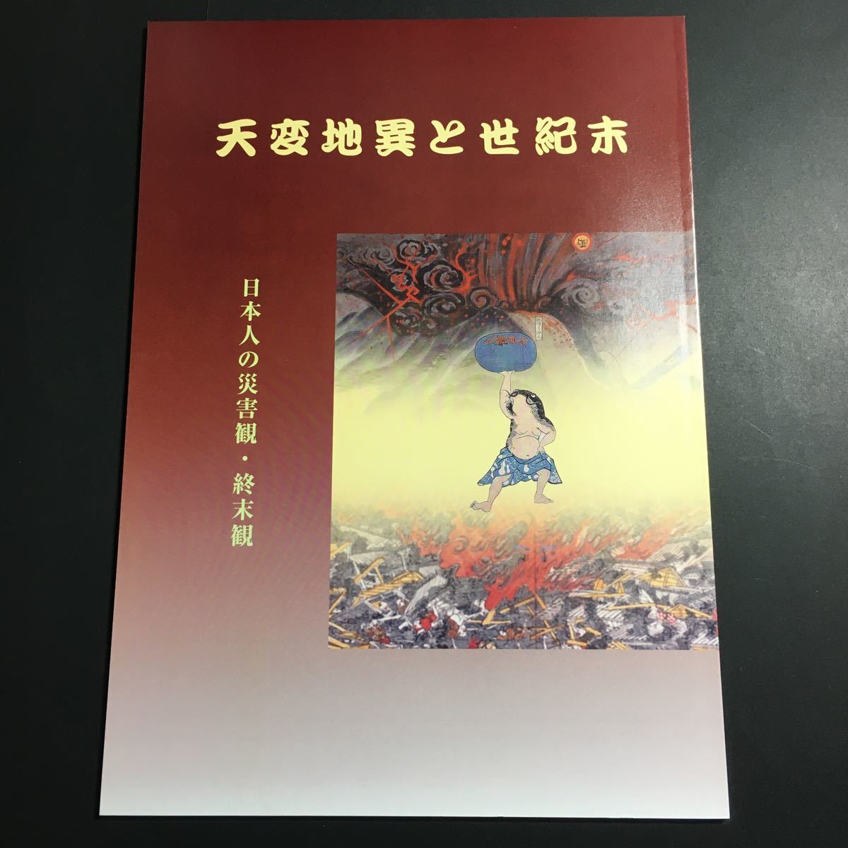 鯰絵の値段と価格推移は?|4件の売買データから鯰絵の価値がわかる