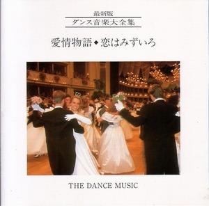 ダンス音楽大全集 7 【社交ダンス音楽ＣＤ】♪882-2