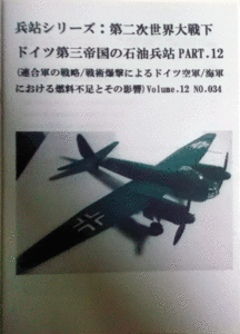 兵站シリーズ：第二次世界大戦下、ドイツ第三帝国の石油兵站PART.12 Volume.12 NO.034/連合軍の戦略/戦術爆撃によるドイツ空軍/中古同人誌