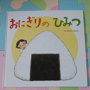 おにぎりのひみつ　仕掛け絵本　かとうまふみ作絵　フレーベル館　読み聞かせ