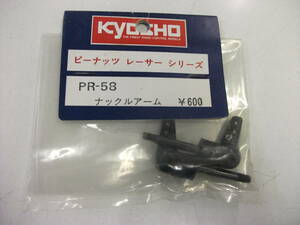 京商　ｋｙｏｓｈｏ　パーツＮＯ．ＰＲ－５８　ピーナッツレーサー　ナックルアーム　未使用品