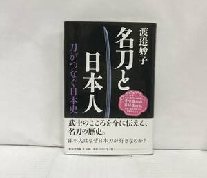 名刀と日本人　刀がつなぐ日本史　渡邊妙子　2015年2月27日(4版)　東京堂出版