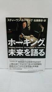 ホーキング未来を語る　著者：スティーブ・ホーキング　訳：佐藤勝彦　発行所：アーティストハウス　2002年2月28日　発行