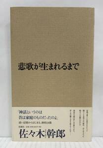 悲歌が生まれるまで　佐々木幹郎/著　2004年7月25日発行　思潮社　帯付き