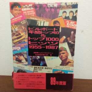 「ビルボード年間トップ40 & トップ1000ヒッツ 1955-1987」ジョエル・ホイットバーン/かまち潤　1989年発行音楽之友社