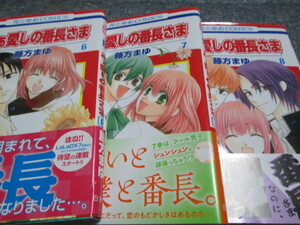 「あぁ愛しの番長さま」６～８巻　藤方まゆ