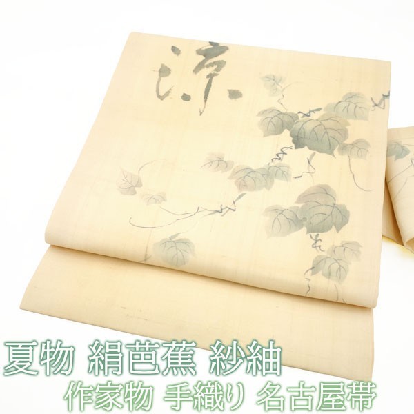 夏天名古屋带, 9厘米, 艺术家丝绸芭蕉, 茧绸, 手工编织, 手绘, 常春藤, 纯丝, 凉爽的, 随意的, 夏天, 新使用, 量身定制, 宫川SB7747, 乐队, 名古屋带, 量身定制