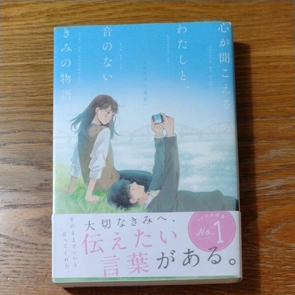 心が聞こえるわたしと、音のないきみの物語 あさぎ千夜春／著