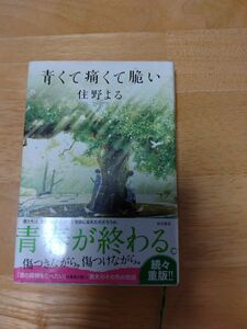 青くて痛くて脆い 住野よる／著