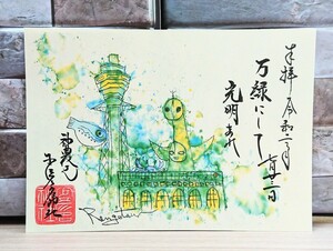 〈限定授与〉〈薬の神様〉大阪・少彦名神社(神農さん)/御朱印・万緑光明/野村蓮月氏/疫病退散★