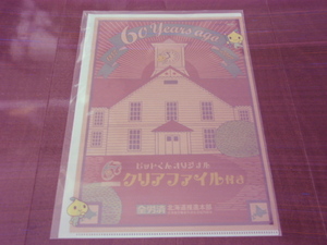 新品・未使用・非売品　全労災　60周年　クリアファイル　さっぽろ　時計台　