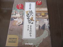 新品・非売本　流人道中記　まるわかりブック　浅田次郎　読売新聞　2020年　日本歴史・幕末・江戸・松前・奥州街道・石川乙二郎 _画像1