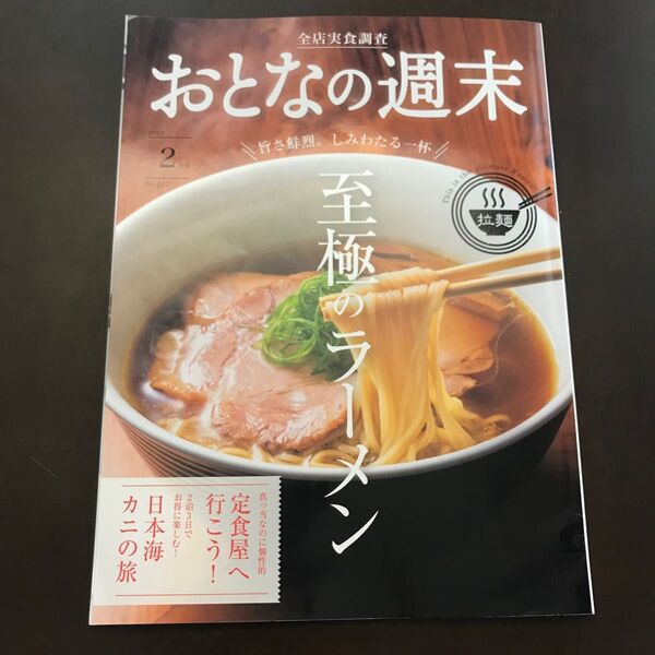 ☆ おとなの週末 2023年2月号☆