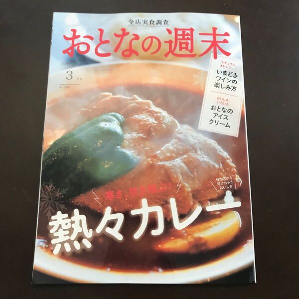 ☆おとなの週末 2023年3月号☆