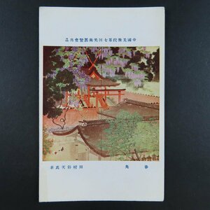 【絵葉書2191】春光 田村彩天 帝国美術院第７回美術展覧会出品 美術工芸会発行 美術 アート 画 絵 / 戦前絵はがき 古写真 郷土資料