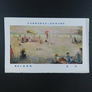 【絵葉書2189】海濱 高間惣七 帝国美術院第七回美術展覧会出品 美術 アート 画 絵 / 戦前絵はがき 古写真 郷土資料