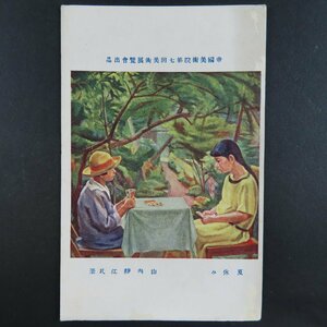 【絵葉書2232】帝国美術院第7回美術展覧会出品 夏休み 山内静江氏筆 美術 アート 画 絵 / 戦前絵はがき 古写真 郷土資料