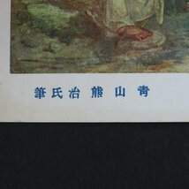 【絵葉書2246】高原 青山熊治 帝国美術院第7回美術展覧会出品 美術 アート 画 絵 / 戦前絵はがき 古写真 郷土資料_画像5