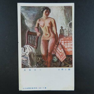 【絵葉書2274】鏡と裸女 小出楢重 第13回二科美術展覧会出品 美術 アート 画 絵 / 戦前絵はがき 古写真 郷土資料