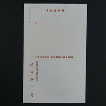 【絵葉書2444】村上榮之助 賀正昭和己卯元旦 石橋呂花画 己卯元旦 神蹟白兎之宮 宮脇楳僊 賀正 年賀 木版 / 戦前絵はがき 古写真 郷土資料_画像5