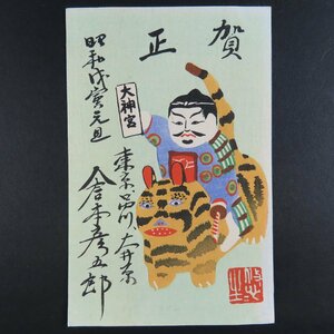 【絵葉書2457】倉本彦五郎 木版 昭和戌寅元旦 大神宮 虎乗り 賀正 年賀 / 戦前絵はがき 古写真 郷土資料