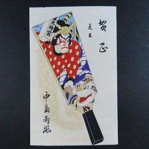 【絵葉書2466】中島雨風 中嶋浅一 羽子板 賀正 年賀 木版 / 戦前絵はがき 古写真 郷土資料