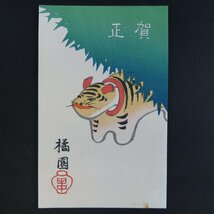 【絵葉書2500】橘園 寅 虎 賀正 年賀 木版 / 戦前絵はがき 古写真 郷土資料_画像1