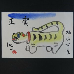 【絵葉書2506】塩山可圭 寅 虎 賀正 年賀 木版 / 戦前絵はがき 古写真 郷土資料