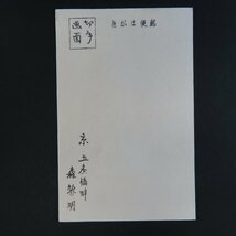 【絵葉書2507】森黎明 寅 虎 賀正 年賀 木版 / 戦前絵はがき 古写真 郷土資料_画像4