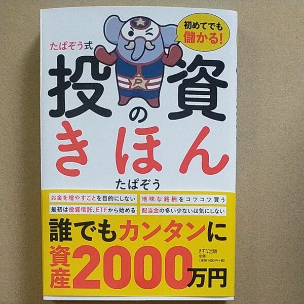 初めてでも儲かる！たぱぞう式投資のきほん