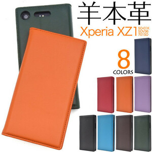 【送料無料】Xperia 羊本革 XZ1 エクスペリア XZ1 SO-01K/SOV36/701SO スマホケース シープスキン レザー ケース 手帳型ケース 手帳型