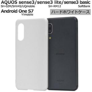 AQUOS sense3 SH-02M （docomo）/AQUOS sense3 SHV45(au）/AQUOS sense3/AQUOS sense3 basic)/Android One S7 ハードホワイトケース