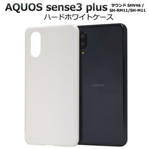 AQUOS sense3 plus サウンド SHV46 (au)/AQUOS sense3 plus (SoftBank)/ SH-RM11 (楽天モバイル)/SH-M11 SIMフリー ハードホワイトケース