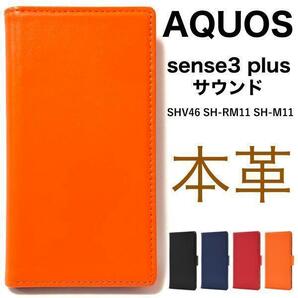 羊 本革 AQUOS sense3 plus サウンド SHV46 (au)/AQUOS sense3 plus (SoftBank)/ SH-RM11 楽天/SH-M11 SIMフリー 本革 手帳型ケース