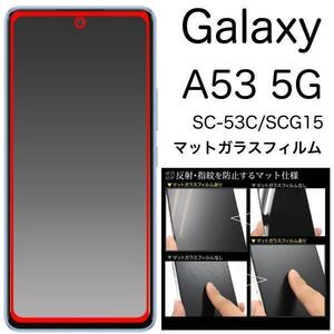 Galaxy A53 5G SC-53C/SCG15 保護マットガラスフィルム ギャラクシー a53 スマホケース