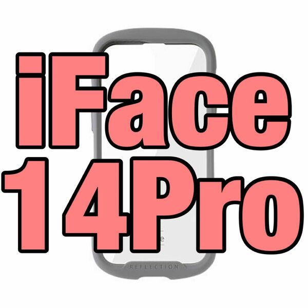 【新品未開封】 iFace Reflection iPhone14Pro用 グレー