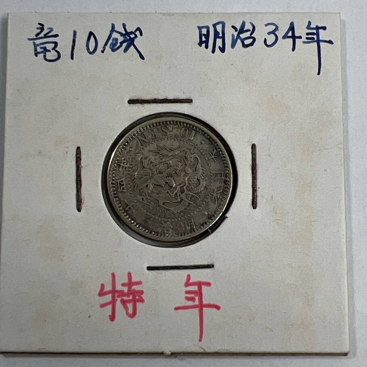 ヤフオク! -「竜10銭銀貨明治34年」の落札相場・落札価格