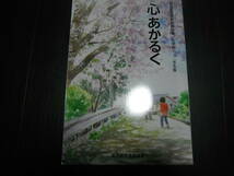 心あかるく　東京都道徳教育教材集　小学校１・２年生版_画像1
