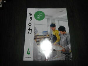 小学道徳 生きる力 4年生　小学校 教科書 日本文教出版 どうとく 令和4年2月10日発行