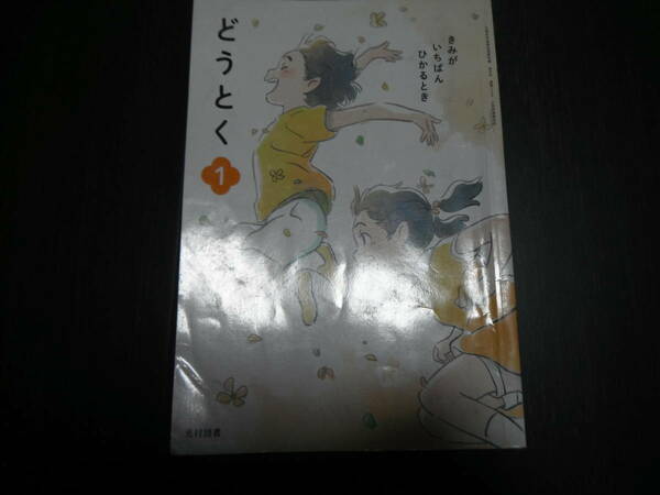 どうとく　道徳　1年　小学生　教科書　　光村図書　平成３１年発行