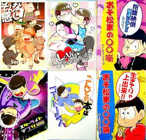 匿名配送あり おそ松さん 同人誌 オールキャラ他 6冊セット おそ松 カラ松 チョロ松 一松 十四松 トド松 A5サイズ 美品 全年齢