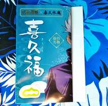 呪術廻戦×喜久水庵 コラボ 喜久福 オリジナルかけ紙 キーホルダー 五条悟 ごじょうさとる きくふく アニメ 公式グッズ 非売品 未開封 新品_画像8