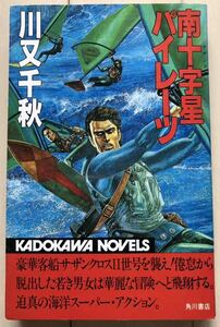 南十字星（サザンクロス）パイレーツ （カドカワノベルズ） 川又千秋／著