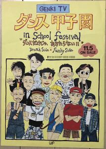 元気が出るテレビ「ダンス甲子園」ビデオ BreakSide/FunkeSide 販売告知チラシ