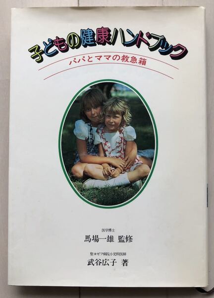 子どもの健康ハンドブック パパとママの救急箱 監修:馬場一雄 著:武谷広子