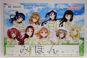 ラブライブ！サンシャイン!!　伊豆箱根鉄道 1日乗車券 【 旅助け 2023年度版 】未使用　1枚　Aqours　Love Live!　Sunshine!!